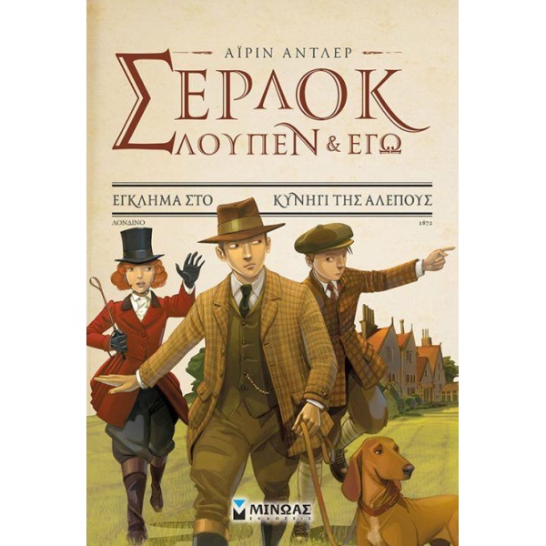 ΣΕΡΛΟΚ ΛΟΥΠΕΝ   ΕΓΩ 9: ΕΓΚΛΗΜΑ ΣΤΟ ΚΥΝΗΓΙ ΤΗΣ ΑΛΕΠΟΥΣ - BACC