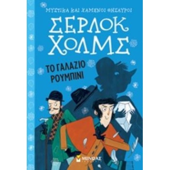 ΣΕΡΛΟΚ ΧΟΛΜΣ 3: ΤΟ ΓΑΛΑΖΙΟ ΡΟΥΜΠΙΝΙ - DOYLE ARTHUR CONAN