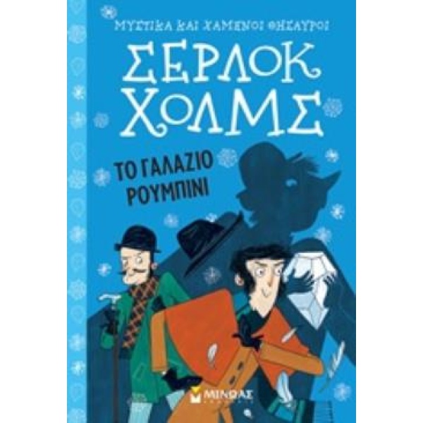 ΣΕΡΛΟΚ ΧΟΛΜΣ 3: ΤΟ ΓΑΛΑΖΙΟ ΡΟΥΜΠΙΝΙ - DOYLE ARTHUR CONAN