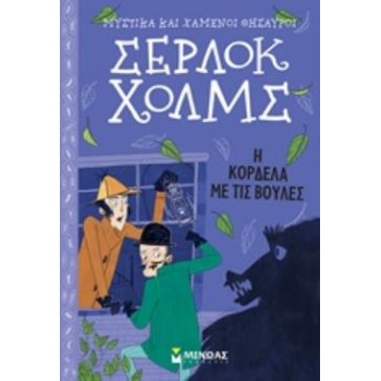 ΣΕΡΛΟΚ ΧΟΛΜΣ 4: Η ΚΟΡΔΕΛΑ ΜΕ ΤΙΣ ΒΟΥΛΕΣ - DOYLE ARTHUR CONAN