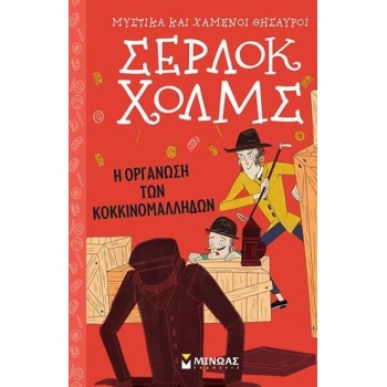 ΣΕΡΛΟΚ ΧΟΛΜΣ 5: Η ΟΡΓΑΝΩΣΗ ΤΩΝ ΚΟΚΚΙΝΟΜΑΛΛΗΔΩΝ - DOYLE ARTHU