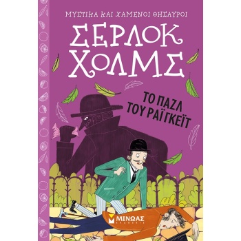 ΣΕΡΛΟΚ ΧΟΛΜΣ 6: TO ΠΑΖΛ ΤΟΥ ΡΑΙΓΚΕΪΤ - DOYLE ARTHUR CONAN