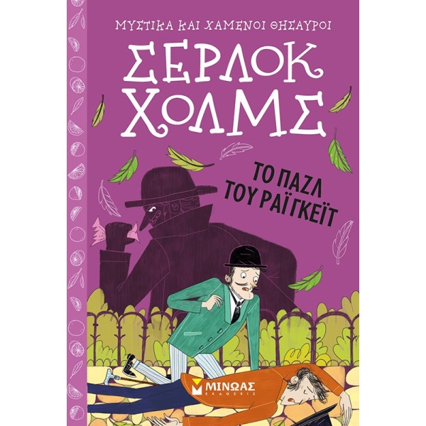 ΣΕΡΛΟΚ ΧΟΛΜΣ 6: TO ΠΑΖΛ ΤΟΥ ΡΑΙΓΚΕΪΤ - DOYLE ARTHUR CONAN