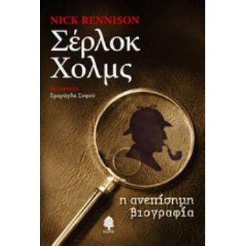 ΣΕΡΛΟΚ ΧΟΛΜΣ Η ΑΝΕΠΙΣΗΜΗ ΒΙΟΓΡΑΦΙΑ - RENNISON NICK