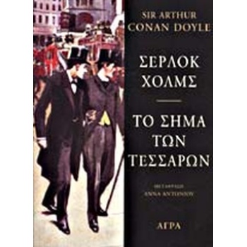 ΣΕΡΛΟΚ ΧΟΛΜΣ - ΤΟ ΣΗΜΑ ΤΩΝ ΤΕΣΣΑΡΩΝ - SIR ARTHUR CONAN-DOYLE