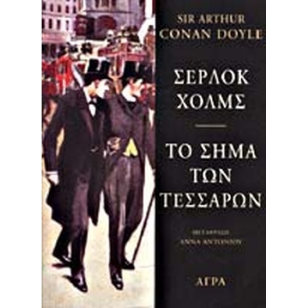 ΣΕΡΛΟΚ ΧΟΛΜΣ - ΤΟ ΣΗΜΑ ΤΩΝ ΤΕΣΣΑΡΩΝ - SIR ARTHUR CONAN-DOYLE