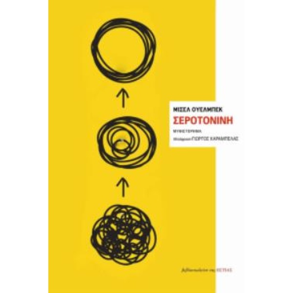 ΣΕΡΟΤΟΝΙΝΗ - HOUELLEBECQ MICHEL