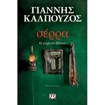 ΣΕΡΡΑ - Η ΨΥΧΗ ΤΟΥ ΠΟΝΤΟΥ - ΚΑΛΠΟΥΖΟΣ ΓΙΑΝΝΗΣ