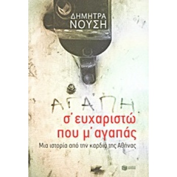 ΣΕΥΧΑΡΙΣΤΩ ΠΟΥ ΜΑΓΑΠΑΣ - ΝΟΥΣΗ ΔΗΜΗΤΡΑ