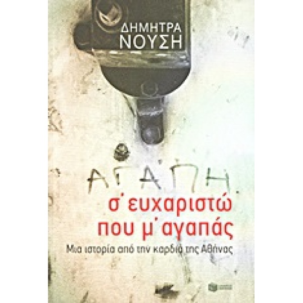 ΣΕΥΧΑΡΙΣΤΩ ΠΟΥ ΜΑΓΑΠΑΣ - ΝΟΥΣΗ ΔΗΜΗΤΡΑ