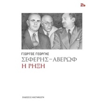ΣΕΦΕΡΗΣ - ΑΒΕΡΩΦ Η ΡΗΞΗ - ΓΕΩΡΓΗΣ ΓΙΩΡΓΟΣ
