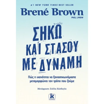 ΣΗΚΩ ΚΑΙ ΣΤΑΣΟΥ ΜΕ ΔΥΝΑΜΗ - BROWN BRENÉ