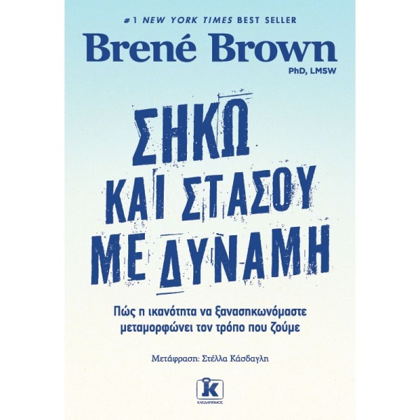 ΣΗΚΩ ΚΑΙ ΣΤΑΣΟΥ ΜΕ ΔΥΝΑΜΗ - BROWN BRENÉ