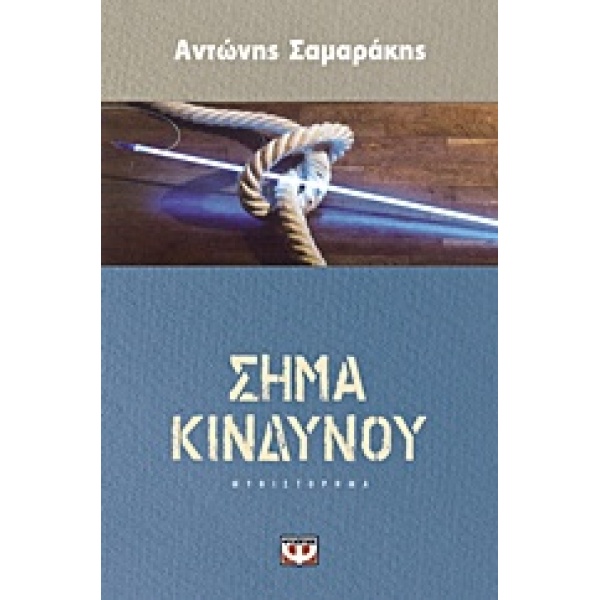ΣΗΜΑ ΚΙΝΔΥΝΟΥ - ΣΑΜΑΡΑΚΗΣ ΑΝΤΩΝΗΣ