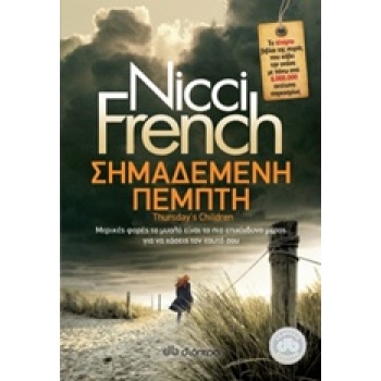 ΣΗΜΑΔΕΜΕΝΗ ΠΕΜΠΤΗ - FRENCH NICCI