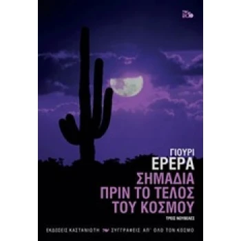 ΣΗΜΑΔΙΑ ΠΡΙΝ ΤΟ ΤΕΛΟΣ ΤΟΥ ΚΟΣΜΟΥ ΤΡΕΙΣ ΝΟΥΒΕΛΕΣ ΣΥΓΓΡΑΦΕΙΣ Α