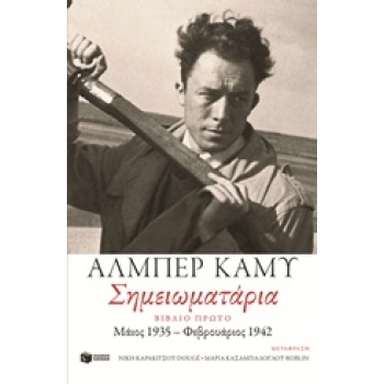 ΣΗΜΕΙΩΜΑΤΑΡΙΑ ΒΙΒΛΙΟ ΠΡΩΤΟ: ΜΑΙΟΣ 1935 - ΦΕΒΡΟΥΑΡΙΟΣ 1942 1Η