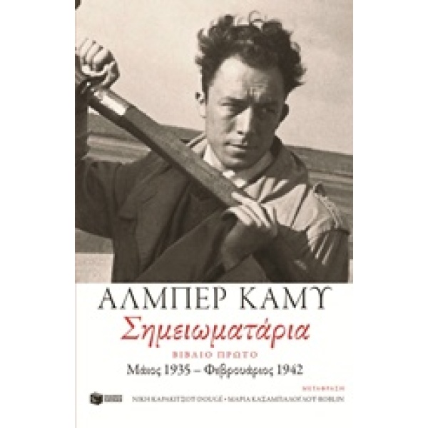 ΣΗΜΕΙΩΜΑΤΑΡΙΑ ΒΙΒΛΙΟ ΠΡΩΤΟ: ΜΑΙΟΣ 1935 - ΦΕΒΡΟΥΑΡΙΟΣ 1942 1Η