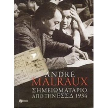 ΣΗΜΕΙΩΜΑΤΑΡΙΟ ΑΠΟ ΤΗΝ Ε.Σ.Σ.Δ. 1934 - MALRAUX ANDRÉ