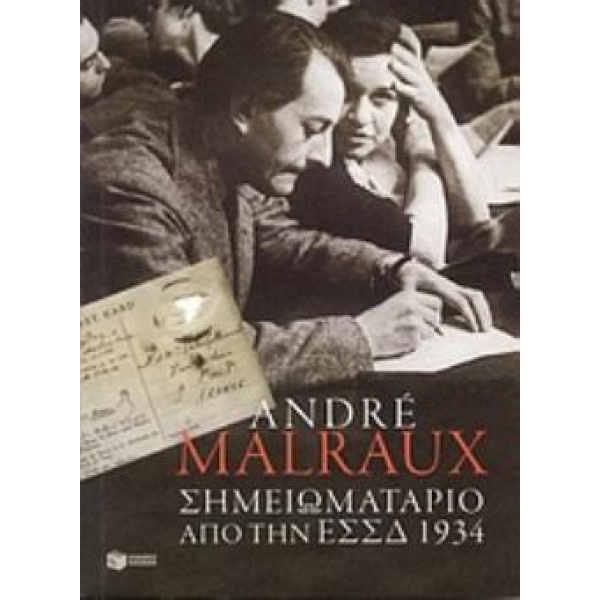 ΣΗΜΕΙΩΜΑΤΑΡΙΟ ΑΠΟ ΤΗΝ Ε.Σ.Σ.Δ. 1934 - MALRAUX ANDRÉ