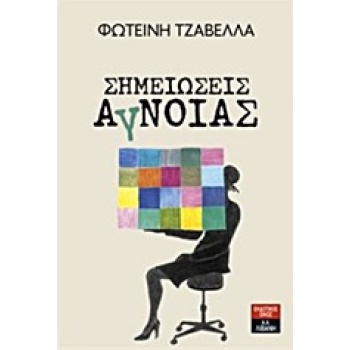 ΣΗΜΕΙΩΣΕΙΣ ΑΓΝΟΙΑΣ - ΤΖΑΒΕΛΛΑ ΦΩΤΕΙΝΗ
