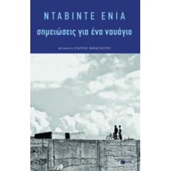 ΣΗΜΕΙΩΣΕΙΣ ΓΙΑ ΕΝΑ ΝΑΥΑΓΙΟ - ENIA DAVIDE