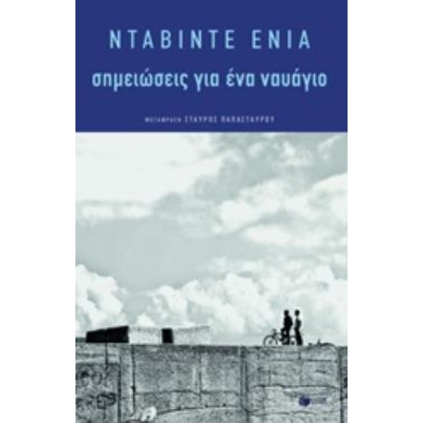 ΣΗΜΕΙΩΣΕΙΣ ΓΙΑ ΕΝΑ ΝΑΥΑΓΙΟ - ENIA DAVIDE