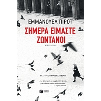 ΣΗΜΕΡΑ ΕΙΜΑΣΤΕ ΖΩΝΤΑΝΟΙ ΞΕΝΗ ΛΟΓΟΤΕΧΝΙΑ 1Η ΕΚΔΟΣΗ - PIROTTE
