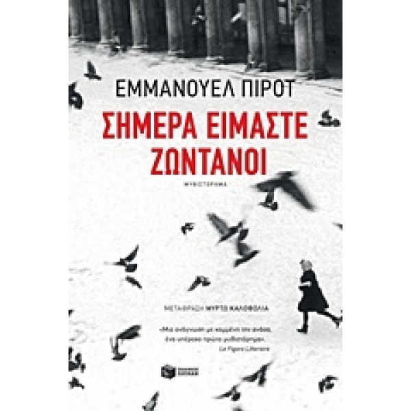ΣΗΜΕΡΑ ΕΙΜΑΣΤΕ ΖΩΝΤΑΝΟΙ ΞΕΝΗ ΛΟΓΟΤΕΧΝΙΑ 1Η ΕΚΔΟΣΗ - PIROTTE