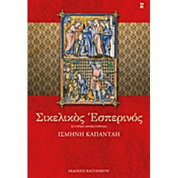 ΣΙΚΕΛΙΚΟΣ ΕΣΠΕΡΙΝΟΣ ΙΣΤΟΡΙΚΟ ΜΥΘΙΣΤΟΡΗΜΑ - ΚΑΠΑΝΤΑΗ ΙΣΜΗΝΗ Β