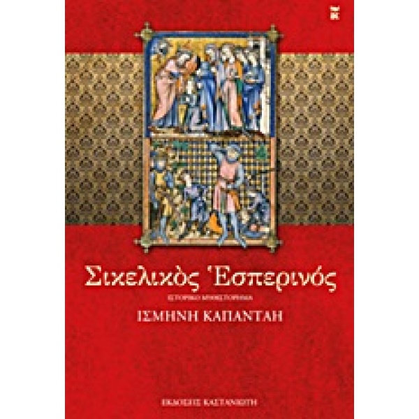 ΣΙΚΕΛΙΚΟΣ ΕΣΠΕΡΙΝΟΣ ΙΣΤΟΡΙΚΟ ΜΥΘΙΣΤΟΡΗΜΑ - ΚΑΠΑΝΤΑΗ ΙΣΜΗΝΗ Β