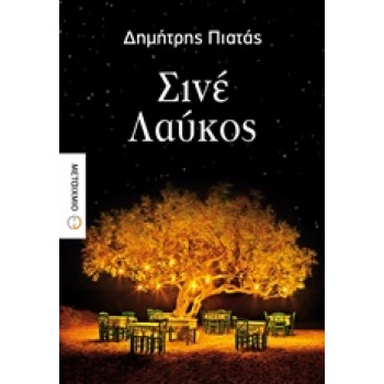 ΣΙΝΕ ΛΑΥΚΟΣ - ΠΙΑΤΑΣ ΔΗΜΗΤΡΗΣ