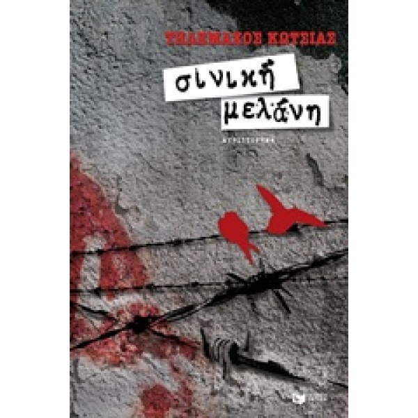 ΣΙΝΙΚΗ ΜΕΛΑΝΗ ΣΥΓΧΡΟΝΗ ΕΛΛΗΝΙΚΗ ΛΟΓΟΤΕΧΝΙΑ - ΚΩΤΣΙΑΣ ΤΗΛΕΜΑΧ