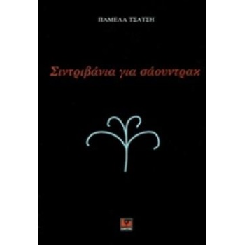 ΣΙΝΤΡΙΒΑΝΙΑ ΓΙΑ ΣΑΟΥΝΤΡΑΚ - ΤΣΑΤΣΗ ΠΑΜΕΛΑ