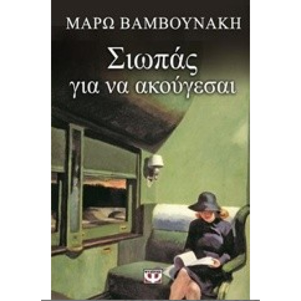ΣΙΩΠΑΣ ΓΙΑ ΝΑ ΑΚΟΥΓΕΣΑΙ - ΒΑΜΒΟΥΝΑΚΗ ΜΑΡΩ