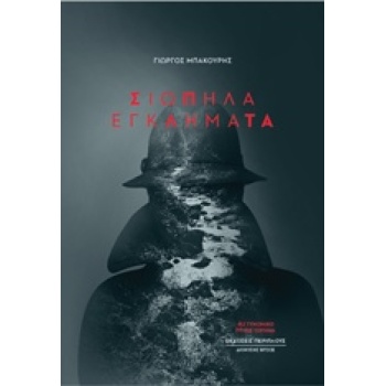 ΣΙΩΠΗΛΑ ΕΓΚΛΗΜΑΤΑ ΑΣΤΥΝΟΜΙΚΟ ΜΥΘΙΣΤΟΡΗΜΑ - ΜΠΑΚΟΥΡΗΣ ΓΙΩΡΓΟΣ