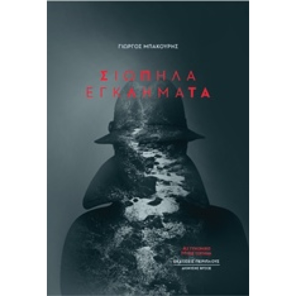 ΣΙΩΠΗΛΑ ΕΓΚΛΗΜΑΤΑ ΑΣΤΥΝΟΜΙΚΟ ΜΥΘΙΣΤΟΡΗΜΑ - ΜΠΑΚΟΥΡΗΣ ΓΙΩΡΓΟΣ
