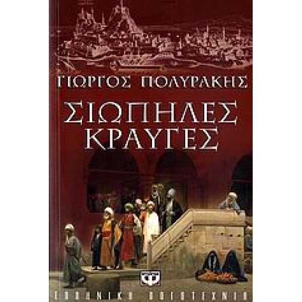 ΣΙΩΠΗΛΕΣ ΚΡΑΥΓΕΣ - ΠΟΛΥΡΑΚΗΣ ΓΙΩΡΓΟΣ