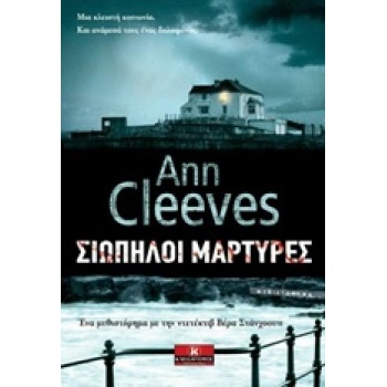 ΣΙΩΠΗΛΟΙ ΜΑΡΤΥΡΕΣ - CLEEVES ANN