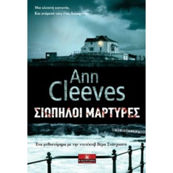 ΣΙΩΠΗΛΟΙ ΜΑΡΤΥΡΕΣ - CLEEVES ANN