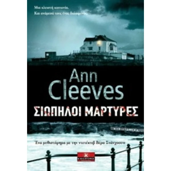 ΣΙΩΠΗΛΟΙ ΜΑΡΤΥΡΕΣ - CLEEVES ANN