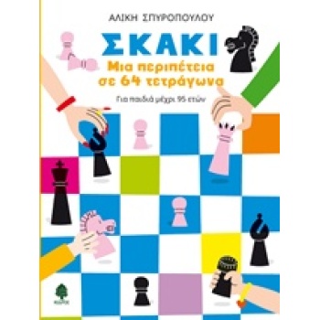 ΣΚΑΚΙ ΜΙΑ ΠΕΡΙΠΕΤΕΙΑ ΣΕ 64 ΤΕΤΡΑΓΩΝΑ - ΣΠΥΡΟΠΟΥΛΟΥ ΑΛΙΚΗ ΣΚΑ