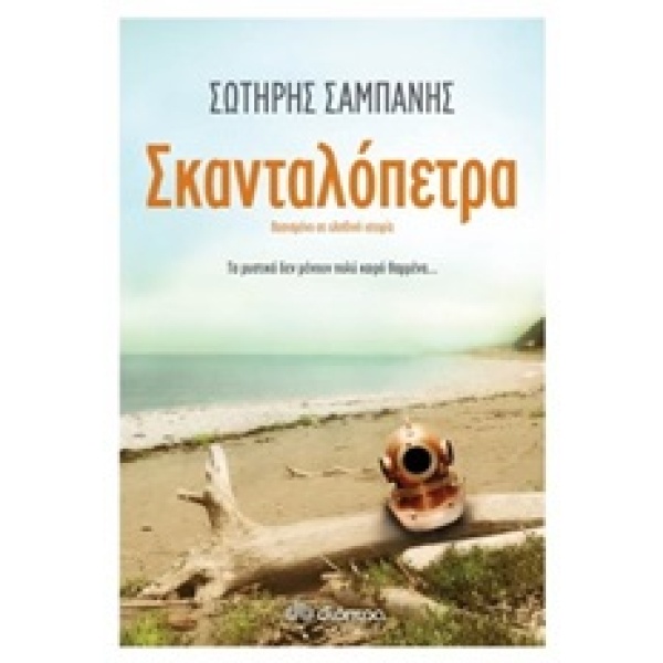 ΣΚΑΝΤΑΛΟΠΕΤΡΑ - ΣΑΜΠΑΝΗΣ ΣΩΤΗΡΗΣ Μ.