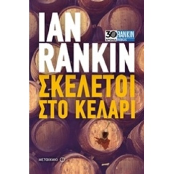 ΣΚΕΛΕΤΟΙ ΣΤΟ ΚΕΛΑΡΙ - RANKIN IAN