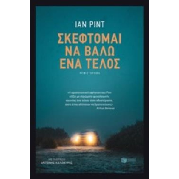 ΣΚΕΦΤΟΜΑΙ ΝΑ ΒΑΛΩ ΕΝΑ ΤΕΛΟΣ - REID IAN