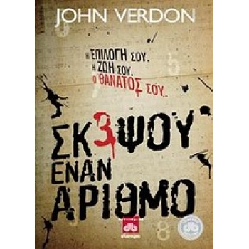ΣΚΕΨΟΥ ΕΝΑΝ ΑΡΙΘΜΟ - VERDON JOHN