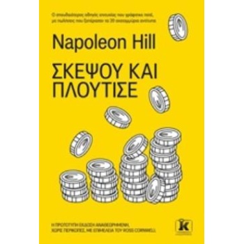 ΣΚΕΨΟΥ ΚΑΙ ΠΛΟΥΤΙΣΕ - HILL NAPOLEON