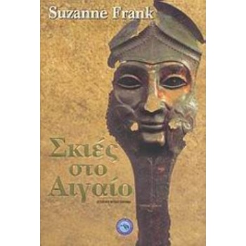 ΣΚΙΕΣ ΣΤΟ ΑΙΓΑΙΟ ΙΣΤΟΡΙΚΟ ΜΥΘΙΣΤΟΡΗΜΑ - FRANK SUZANNE