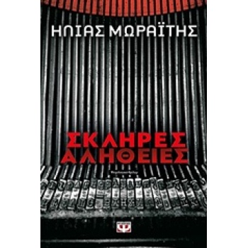 ΣΚΛΗΡΕΣ ΑΛΗΘΕΙΕΣ - ΜΩΡΑΙΤΗΣ ΗΛΙΑΣ