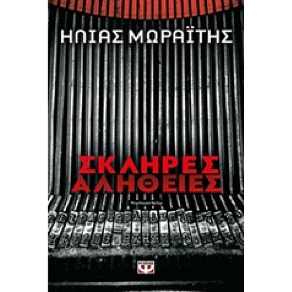 ΣΚΛΗΡΕΣ ΑΛΗΘΕΙΕΣ - ΜΩΡΑΙΤΗΣ ΗΛΙΑΣ